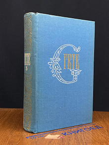 Гете. Собрание сочинений в 10 томах. Том 3