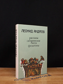 Л. Андреев. Рассказы, сатирические пьесы, фельетоны