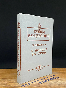 Тайны венценосцев. В борьбе за трон
