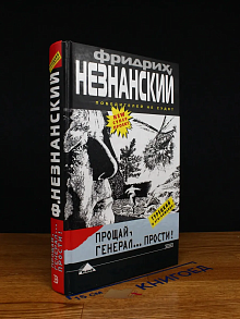 Прощай, генерал... Прости!
