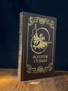 Ноготок судьбы