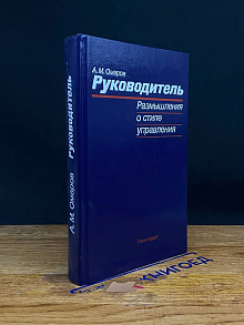 Руководитель. Размышление о стиле управления