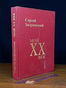 Мой век ХХ век