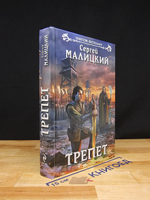 Трепет