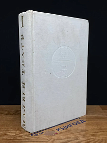 Малый Театр. 1824-1974. Том 1