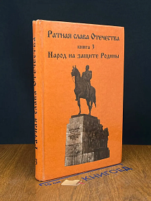 (ДЕФЕКТ) Ратная слава Отечества. Книга 3