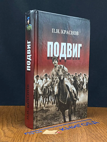 (ШТАМП) Подвиг