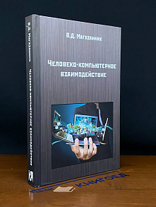 Человеко-компьютерное взаимодействие