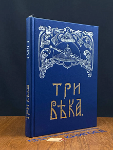 Три века. Том 1