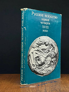 (ДЕФЕКТ) Русское искусство первой четверти XVIII века
