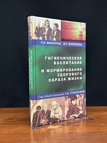 Гигиеническое воспитание и формирование ЗОЖ