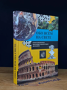Обо всем на свете. Книга 2