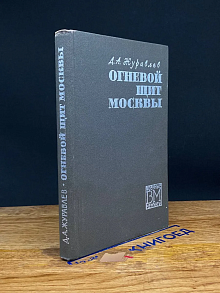 Огневой щит Москвы