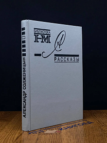 Александр Солженицын. Рассказы