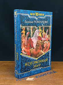 Неугомонный эльф