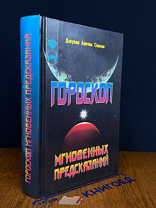 Гороскоп мгновенных предсказаний