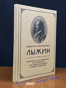 Владимир Александрович Лыжин биография русского фабриканта