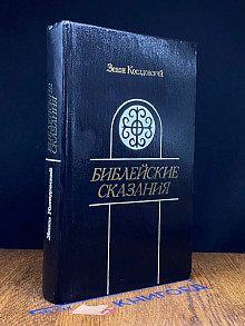Библейские сказания