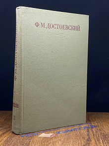 Ф. Достоевский. Полное собрание сочинений в 30 томах. Том 11