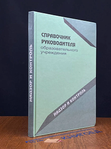 Справочник руков. образовател. учреждения