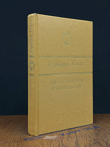 Г. Уэллс. Фантастические произведения. Человек-невидимка