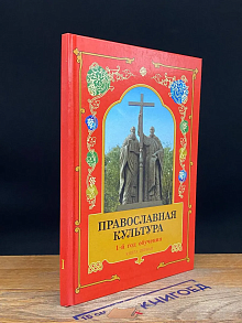 (ШТАМП) Православная культура. 1-й год обучения. Книга 1