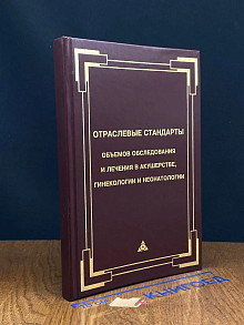 Стандарты обследования и лечения в акушерстве и гинекологии