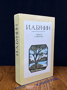 И. А. Бунин. Повести и рассказы