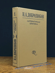 Н. А. Добролюбов. Литературная критика. В 2 томах. Том 1