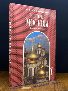 История Москвы