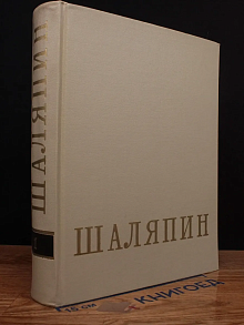 Шаляпин. Том 1. Литературное наследие