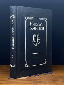 Н. Гумилев. Собрание сочинений. Том 2