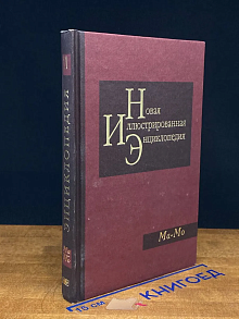 Новая иллюстрированная энциклопедия. Том 11. Ма - Мо