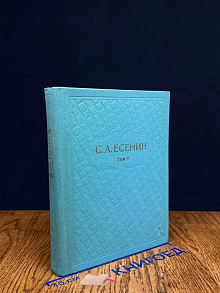 С. А. Есенин. Собрание сочинений в 6 томах. Том 5