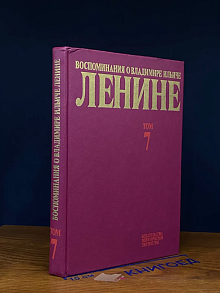 (ДЕФЕКТ) Воспоминания о Владимире Ильиче Ленине. Том 7