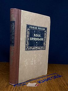 Кола Брюньон