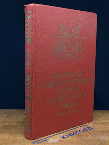 Великая Отечественная война Советского Союза 1941-1945