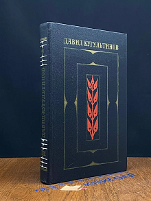 Д. Кугультинов. Собрание сочинений в 3 томах. Том 3