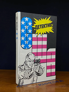 Детектив США. Книга 2