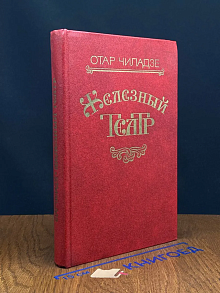 Железный театр