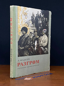 Разгром