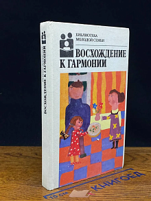 Восхождение к гармонии