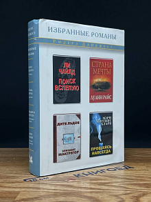Поиск вслепую. Страна мечты. Дитя льдов. Прощаясь навсегда