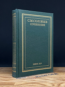 С. М. Соловьев. Сочинения. Книга 14. Тома 27-28