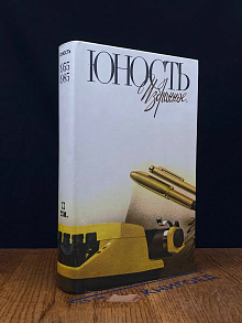 Юность. Избранное. Том 2