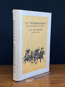 Железный поток. Разгром