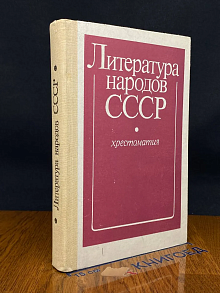 Литература народов СССР