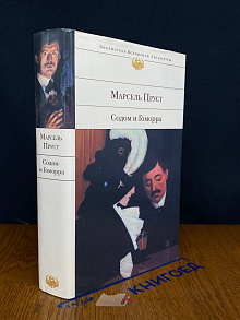 Содом и Гоморра