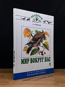 (ШТАМП) Мир вокруг нас. 1 класс