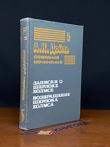 Артур Конан Дойль. Собрание сочинений в 8 томах. Том 2